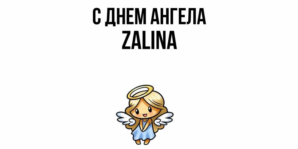 Открытка  с именем. Zalina, С днем ангела  