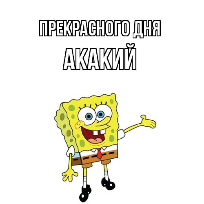 Картинка Прекрасного дня, Акакий