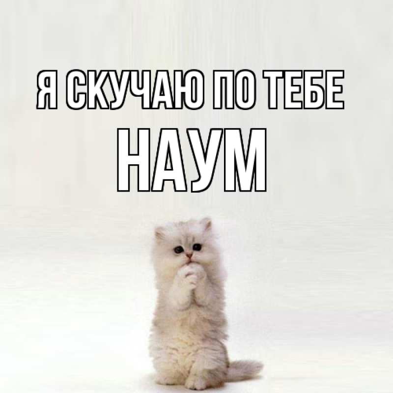 Картинка Я скучаю по тебе, Наум