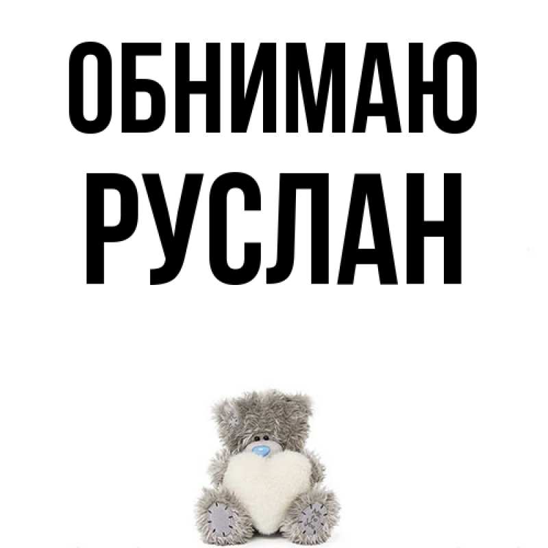 Картинка Обнимаю, Руслан