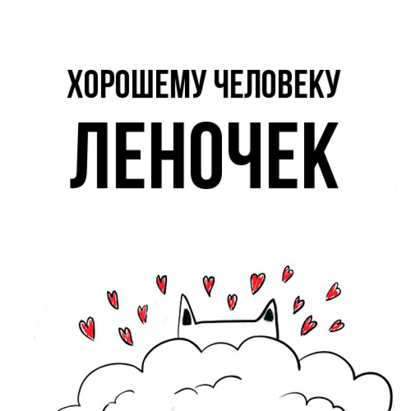 Картинка Хорошему человеку, леночек