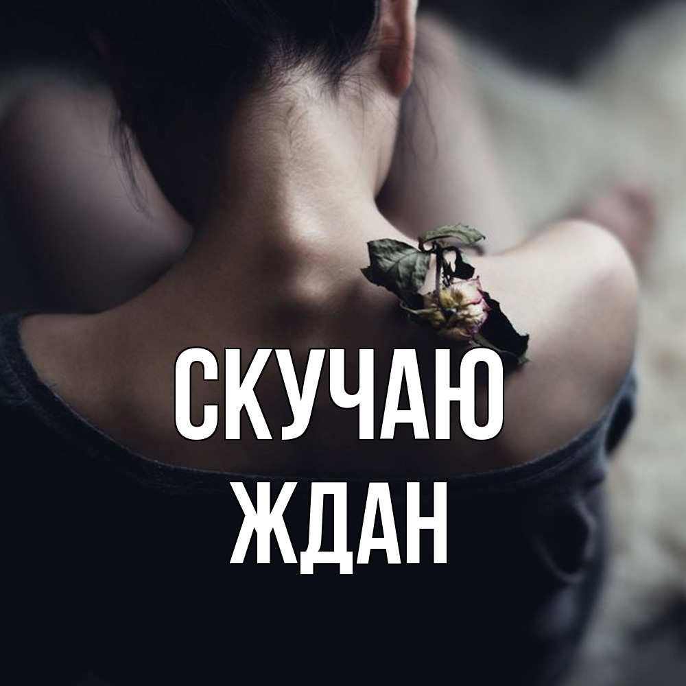 Открытка  с именем. Ждан, Скучаю  