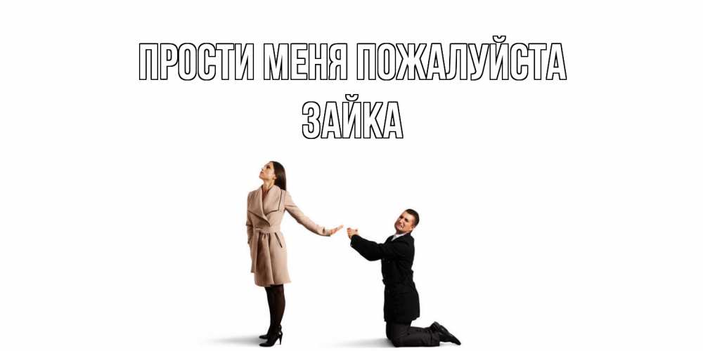 Открытка  с именем. Зайка, Прости меня пожалуйста  