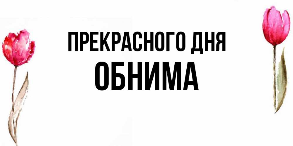Открытка  с именем. Обнима, Прекрасного дня  