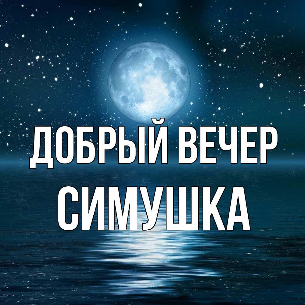 Открытка  с именем. Симушка, Добрый вечер  