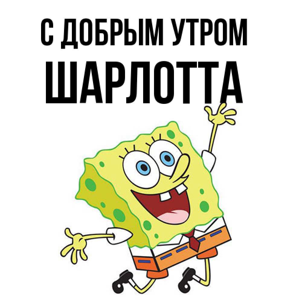 Открытка  с именем. Шарлотта, С добрым утром  