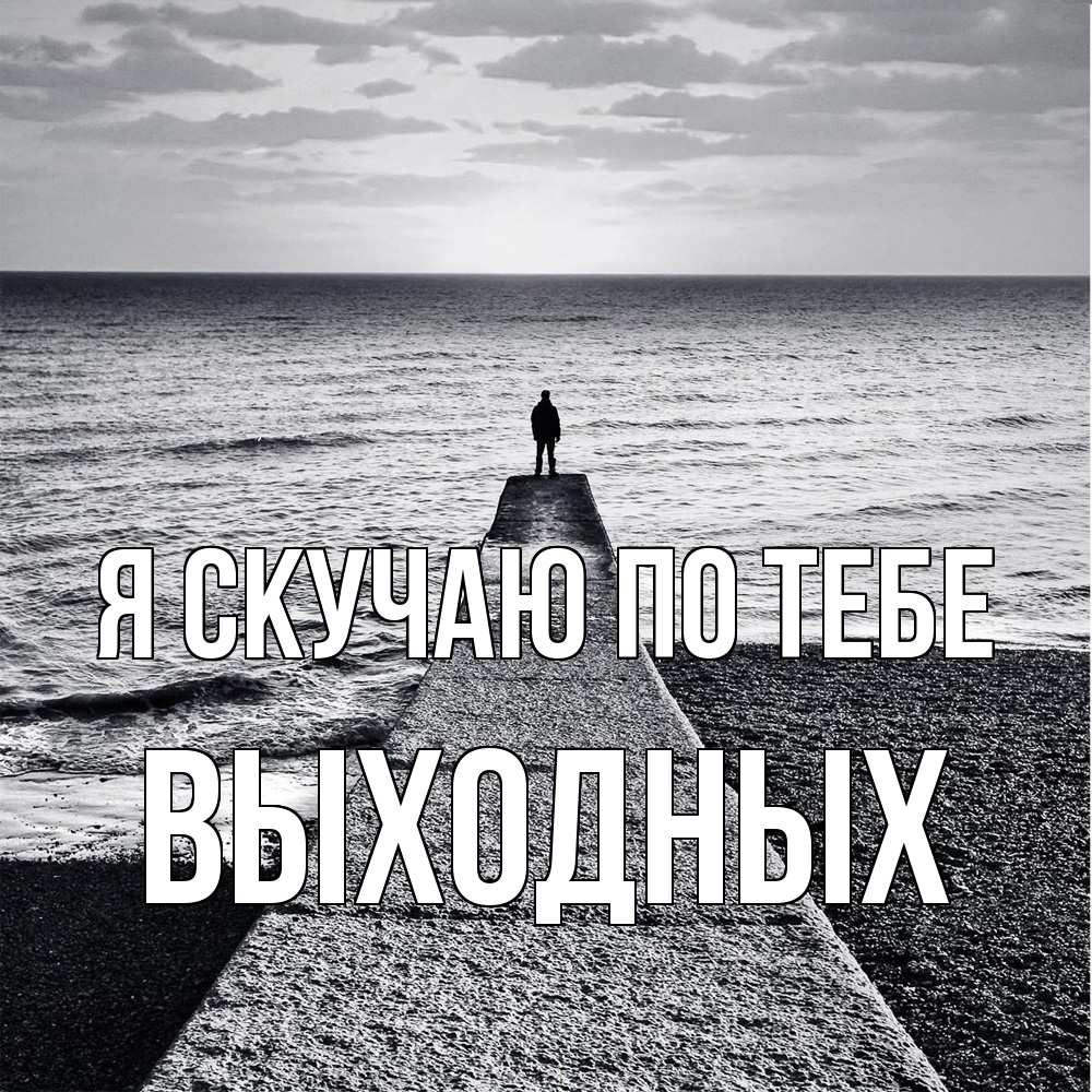 Открытка  с именем. выходных, Я скучаю по тебе  