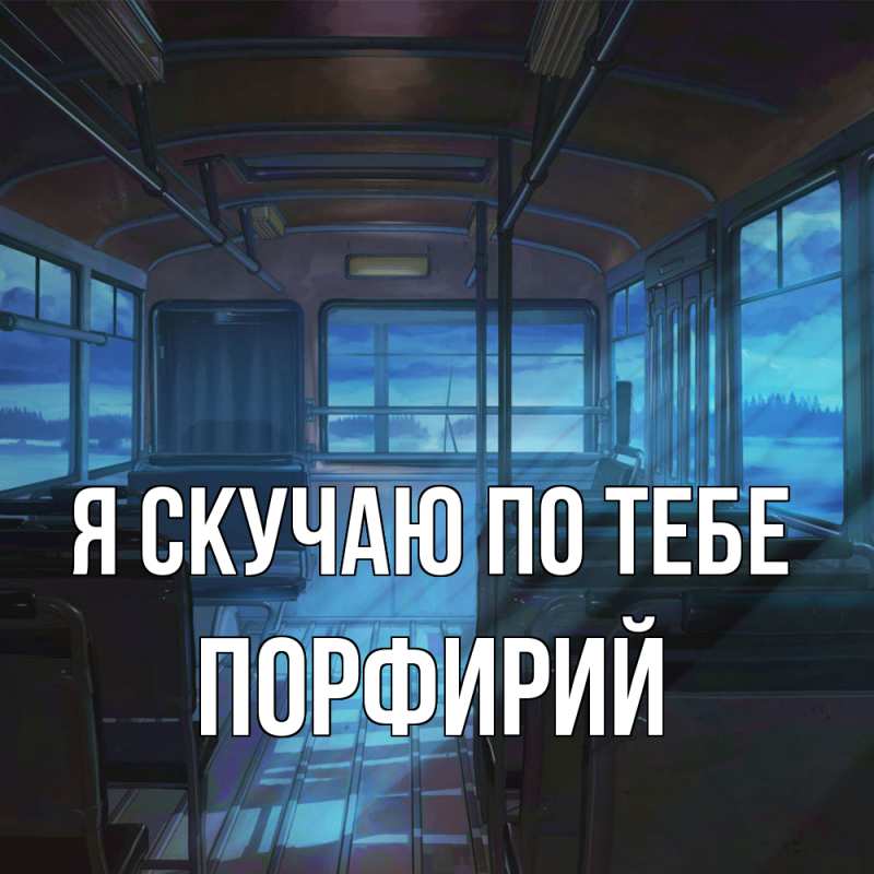 Картинка Я скучаю по тебе, Порфирий