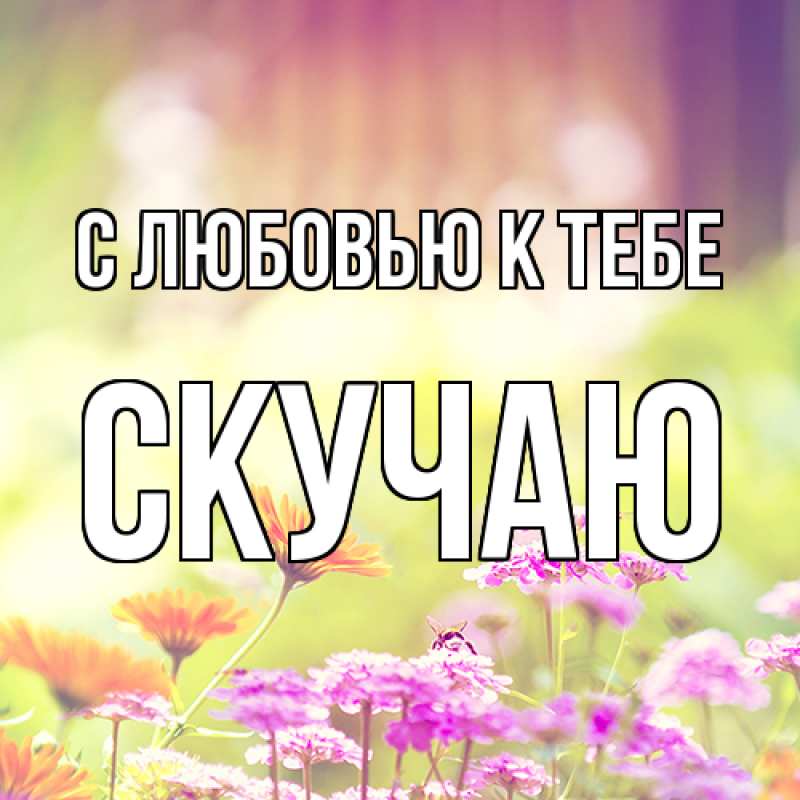 Картинка С любовью к тебе, Скучаю