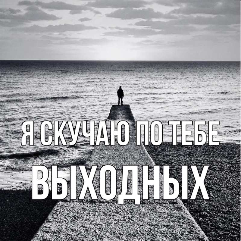 Картинка Я скучаю по тебе, выходных