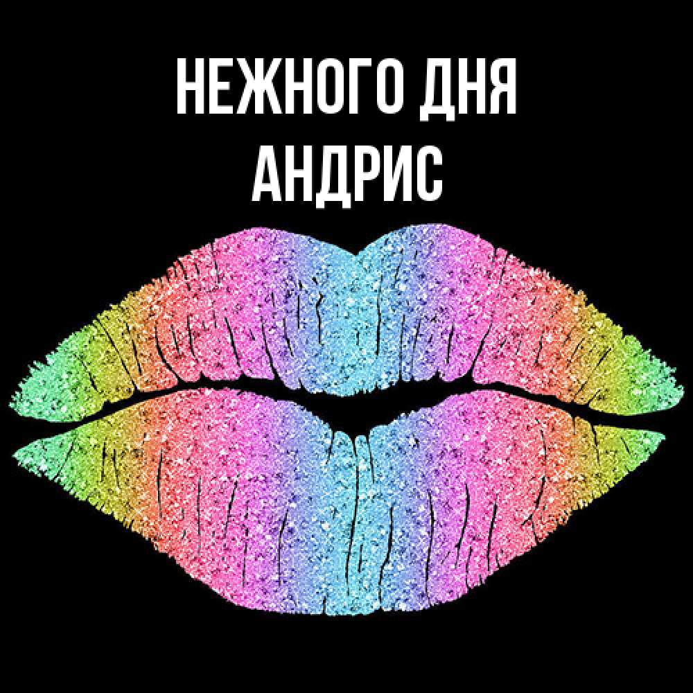 Открытка  с именем. Андрис, Нежного дня  