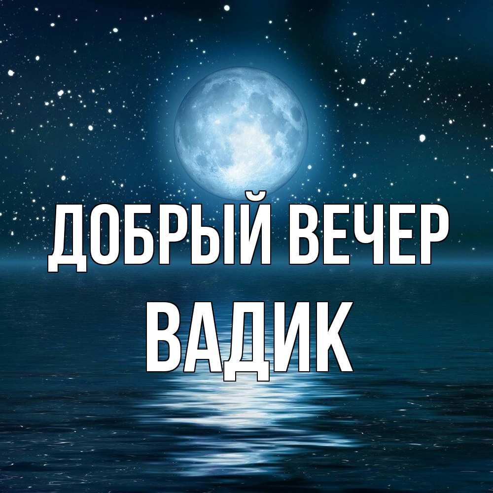 Открытка  с именем. Вадик, Добрый вечер  