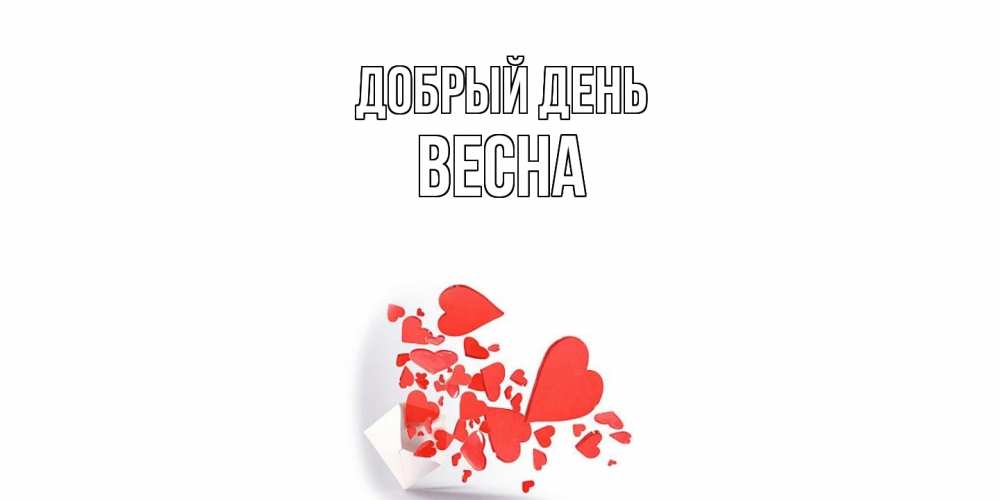 Открытка  с именем. Весна, Добрый день  