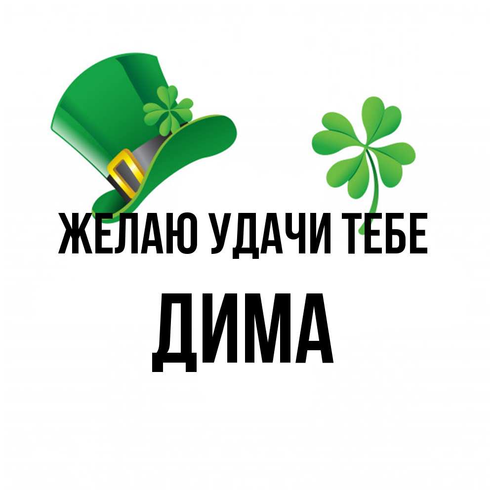 Открытка  с именем. Дима, Желаю удачи тебе  