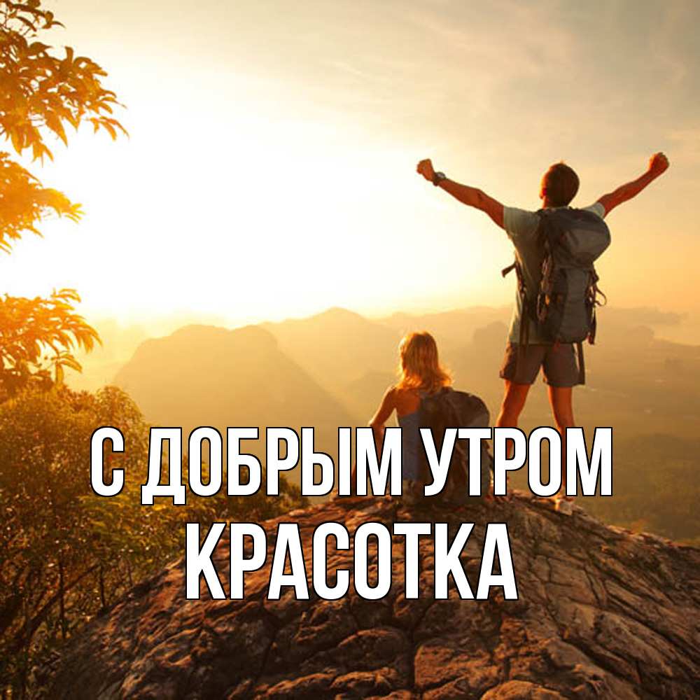 Открытка  с именем. Красотка, С добрым утром  