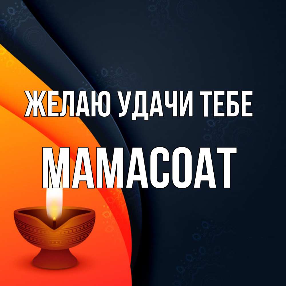 Открытка  с именем. Мамасоат, Желаю удачи тебе  