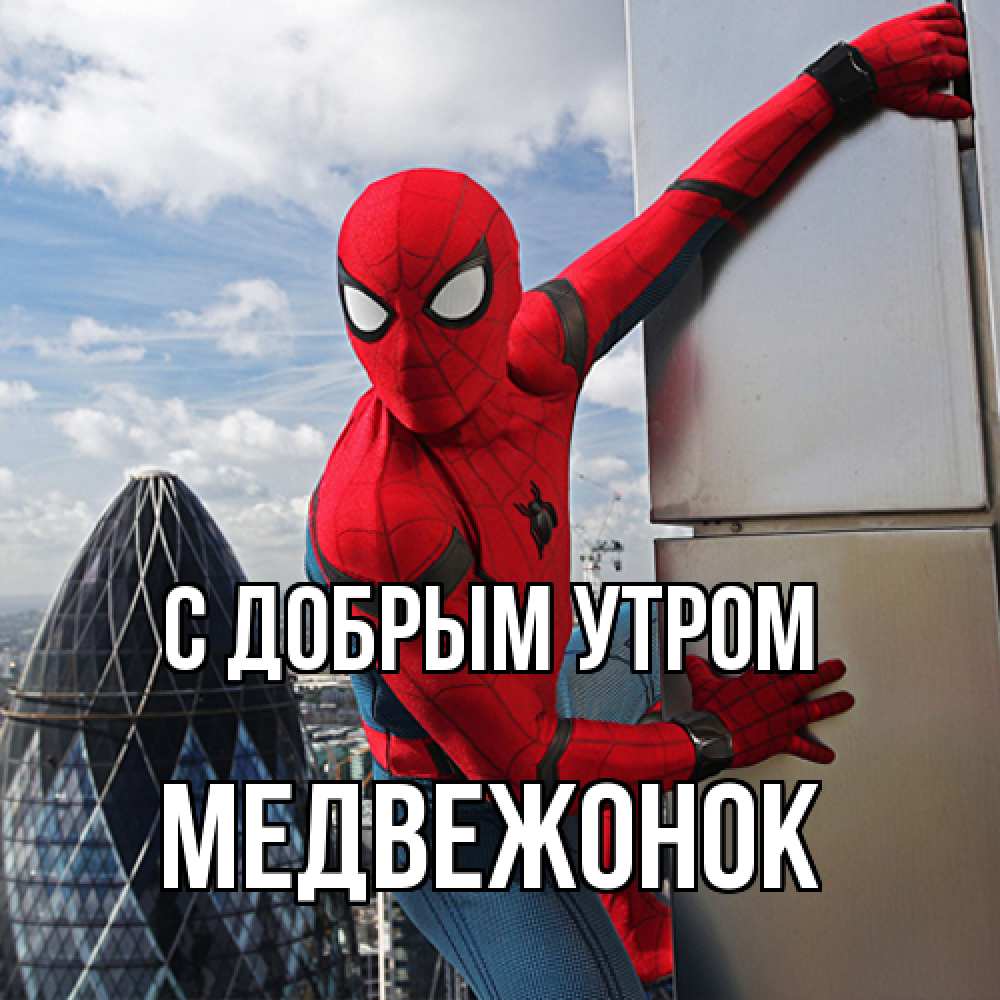 Открытка  с именем. Медвежонок, С добрым утром  