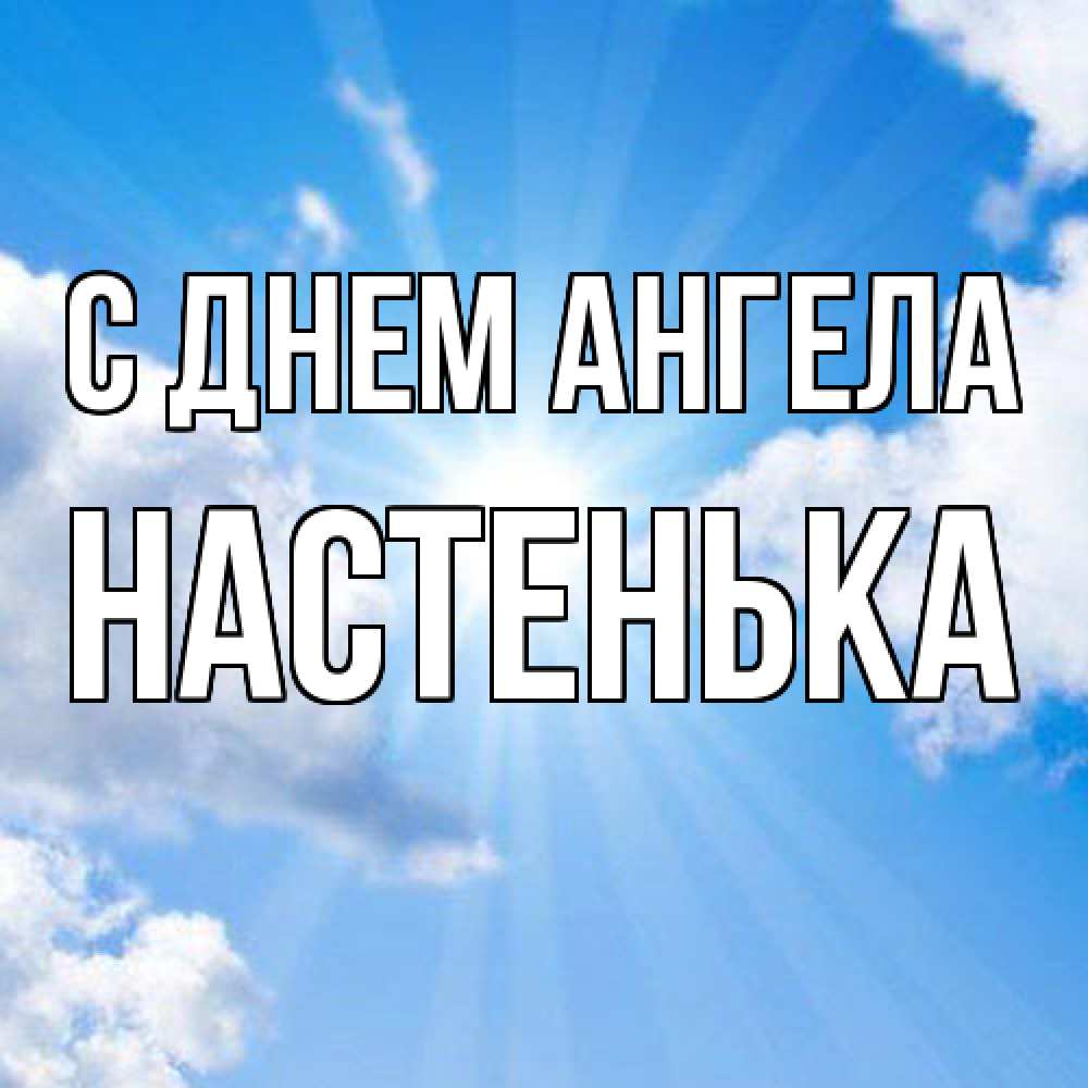 Открытка  с именем. Настенька, С днем ангела  