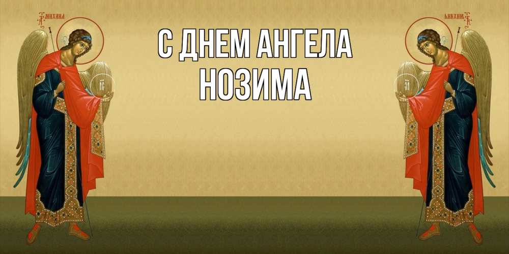 Открытка  с именем. Нозима, С днем ангела  