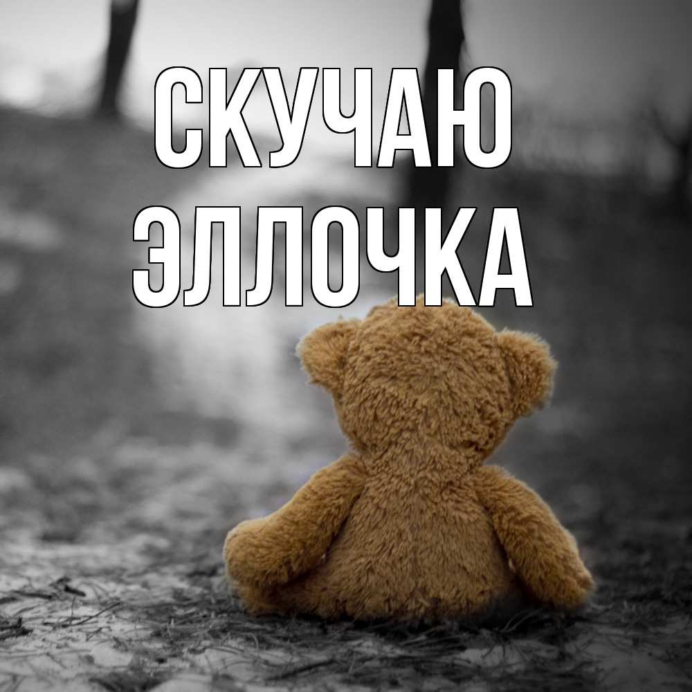 Открытка  с именем. Эллочка, Скучаю  