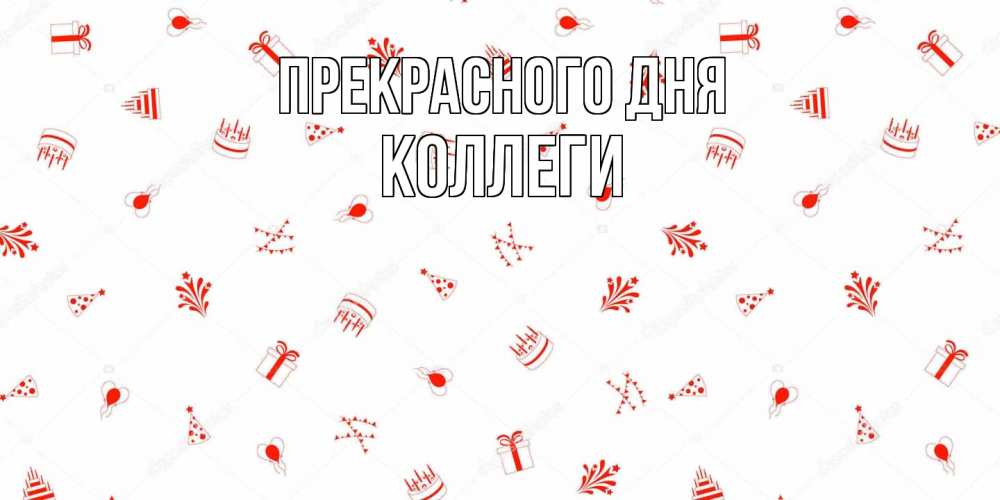 Открытка  с именем. коллеги, Прекрасного дня  