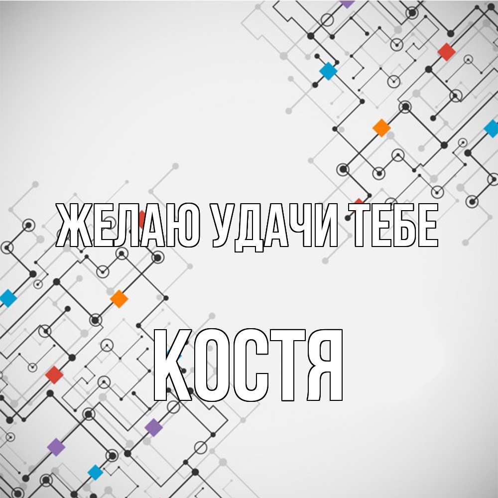 Открытка  с именем. костя, Желаю удачи тебе  