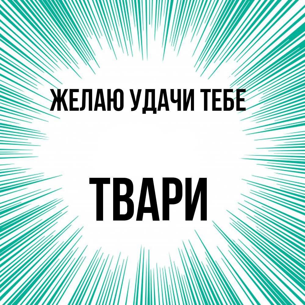 Открытка  с именем. твари, Желаю удачи тебе  