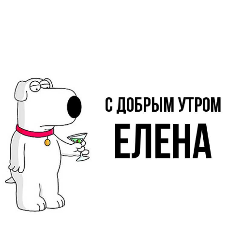 Картинка С добрым утром, Елена