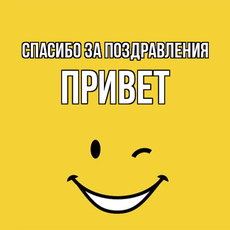 Картинка Спасибо за поздравления, Привет