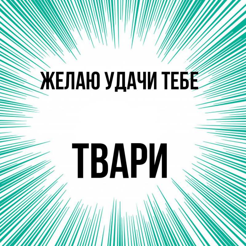 Картинка Желаю удачи тебе, твари