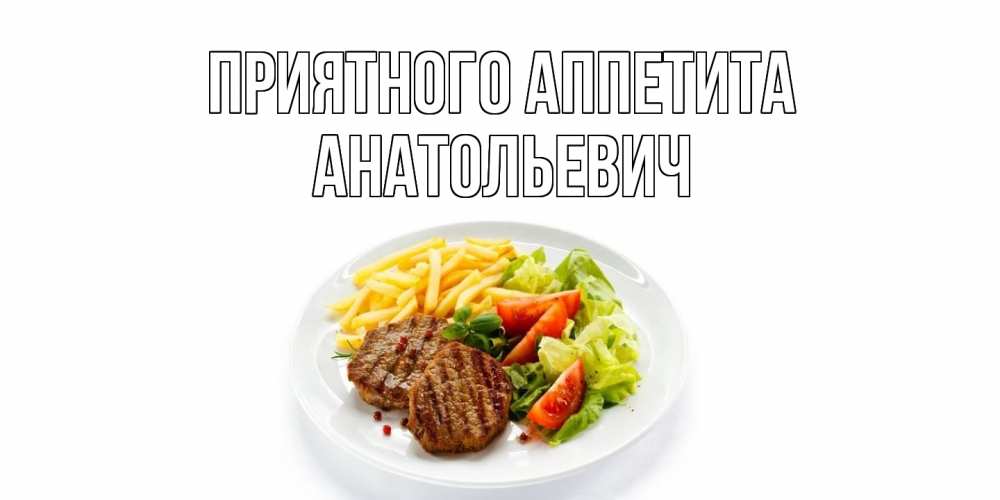 Открытка  с именем. Анатольевич, Приятного Аппетита  