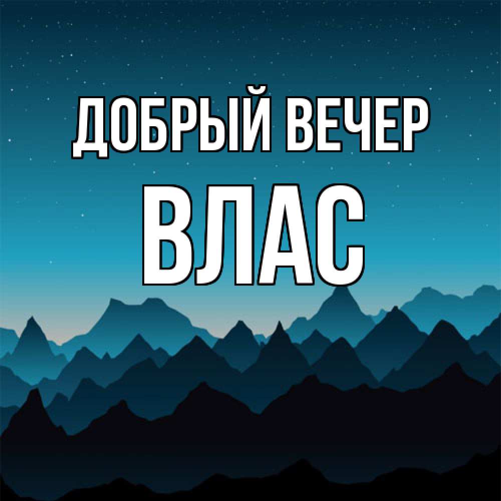 Открытка  с именем. Влас, Добрый вечер  
