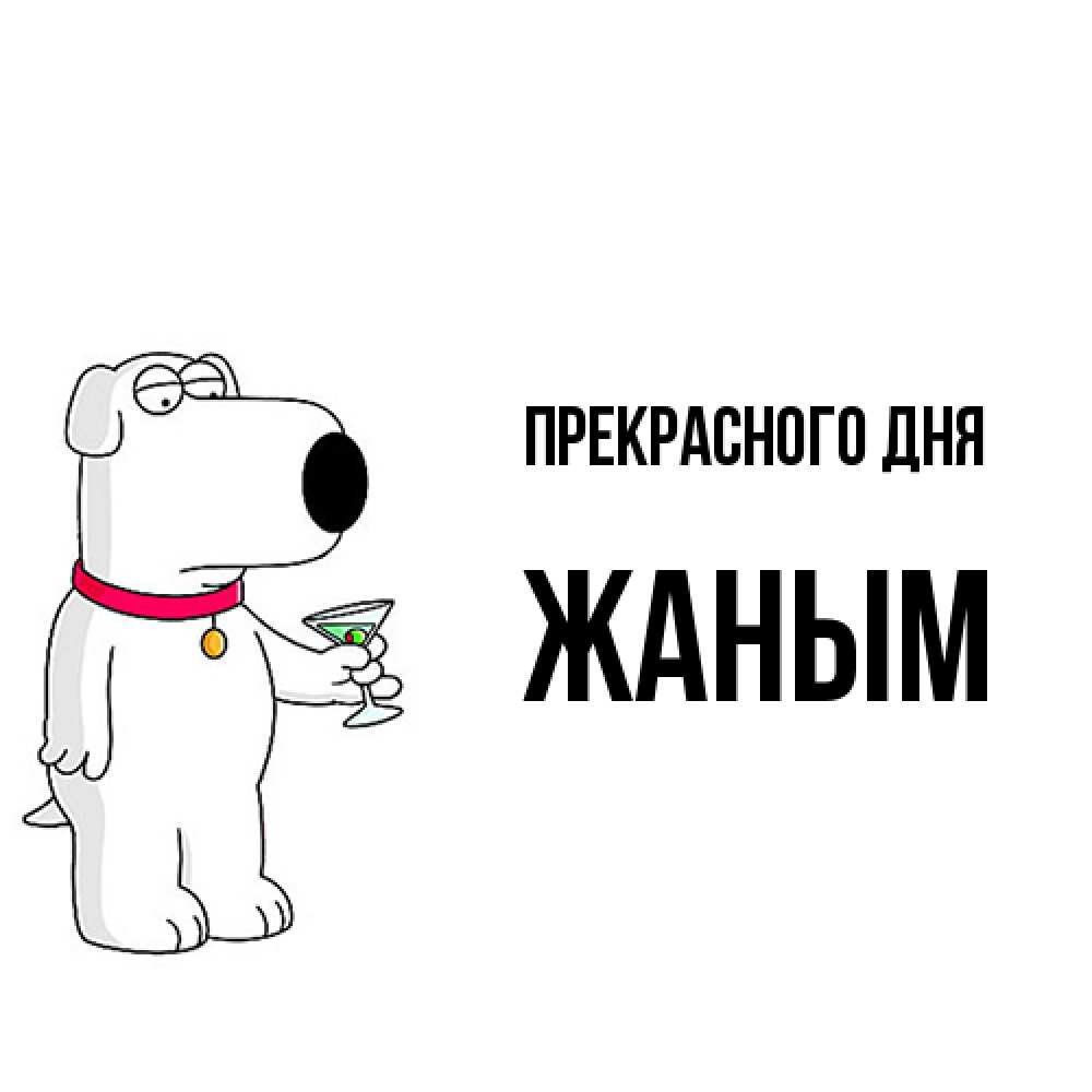 Открытка  с именем. Жаным, Прекрасного дня  