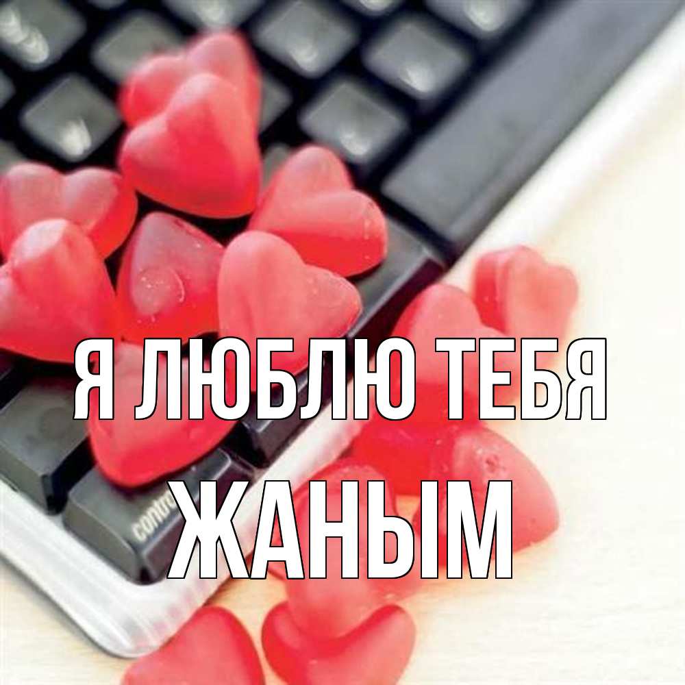 Открытка  с именем. Жаным, Я люблю тебя  