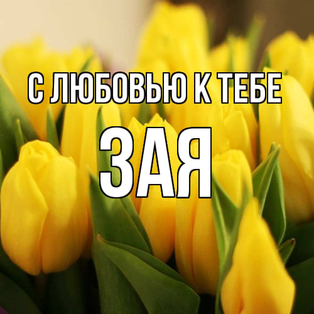 Открытка  с именем. Зая, С любовью к тебе  