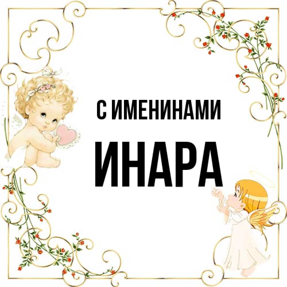 Открытка  с именем. Инара, С именинами  