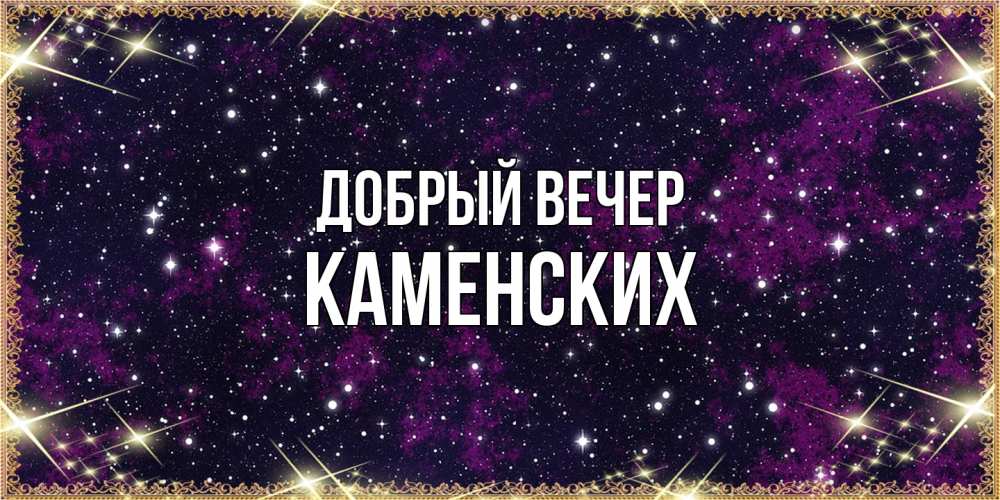 Открытка  с именем. Каменских, Добрый вечер  