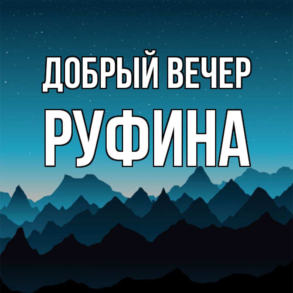 Открытка  с именем. Руфина, Добрый вечер  