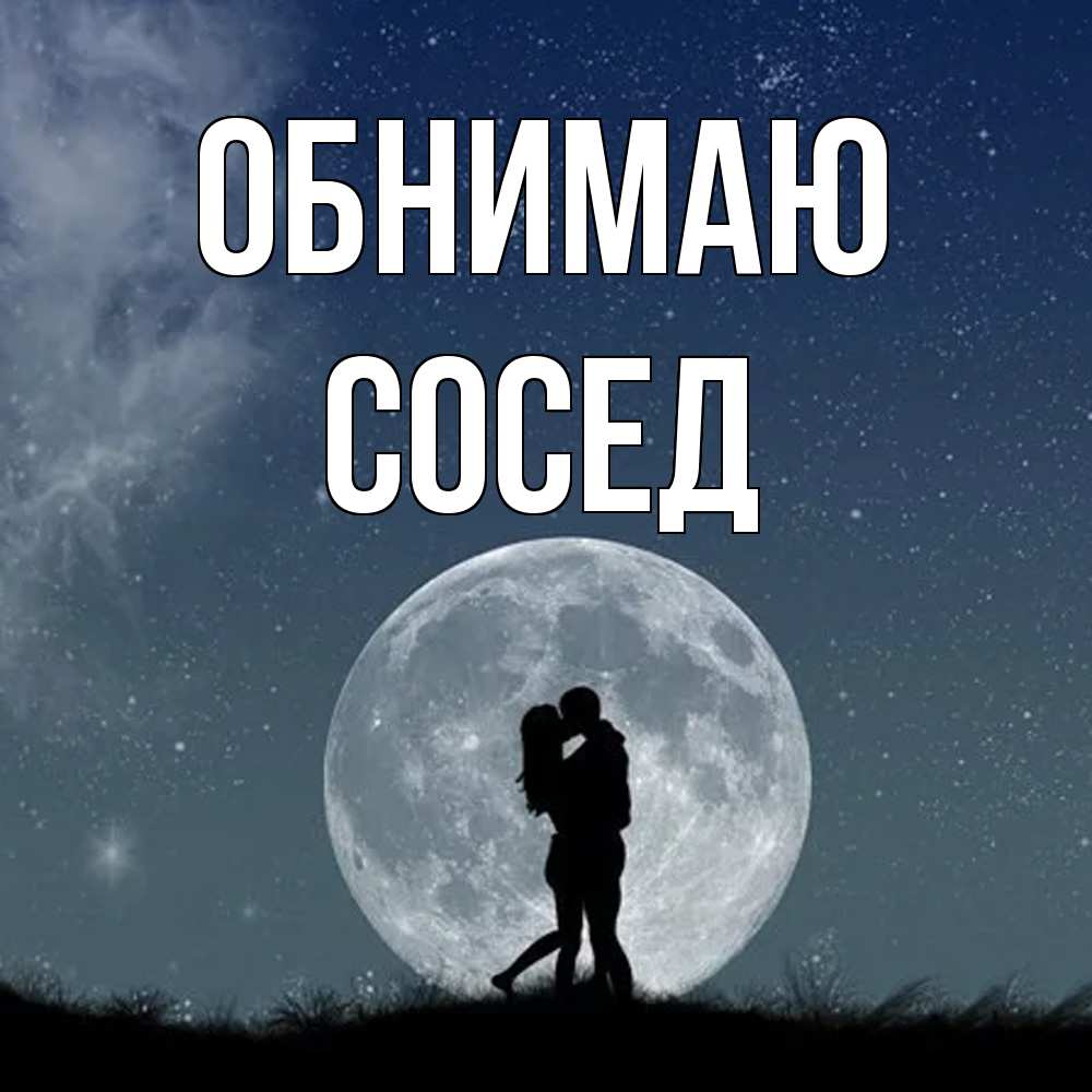Открытка  с именем. Сосед, Обнимаю  