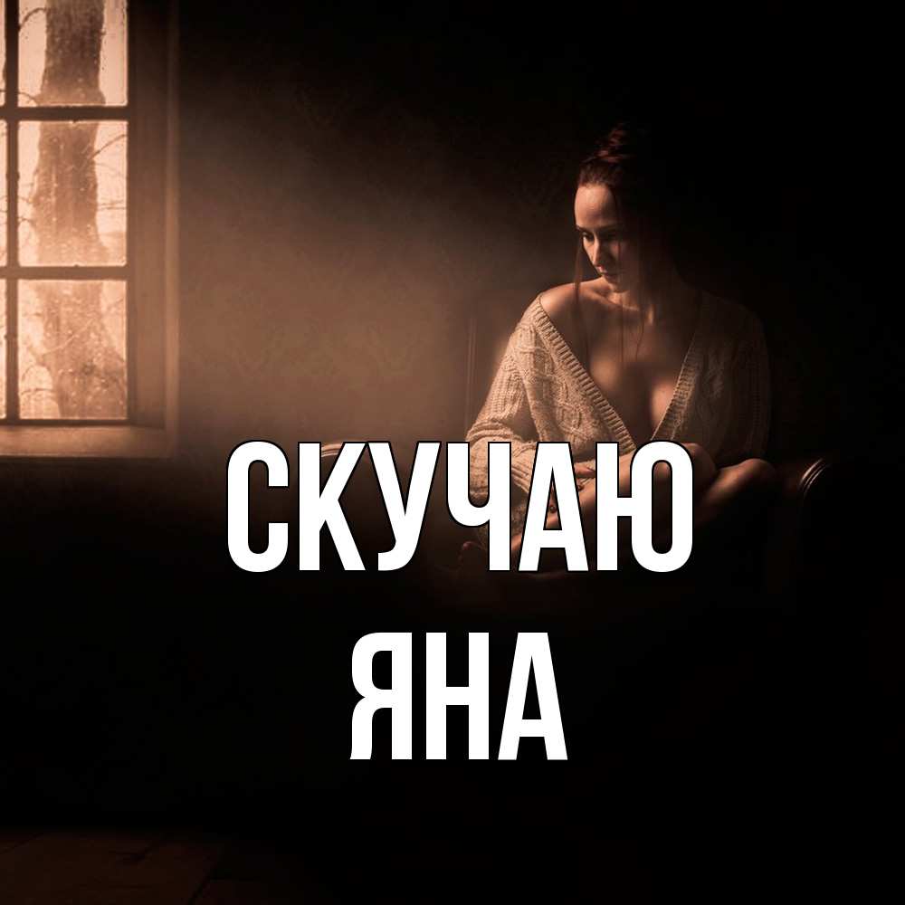 Открытка  с именем. Яна, Скучаю  