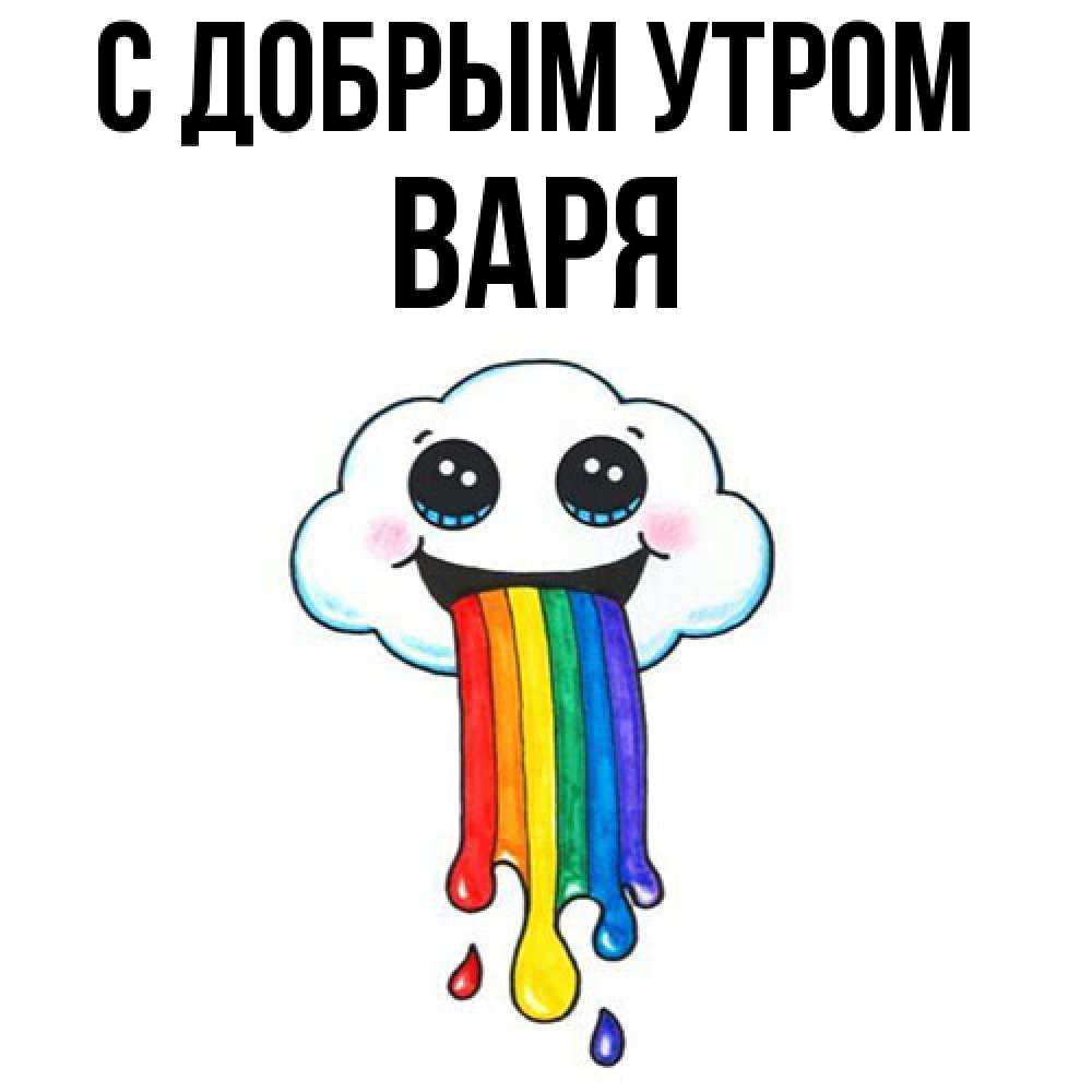 Открытка  с именем. варя, С добрым утром  