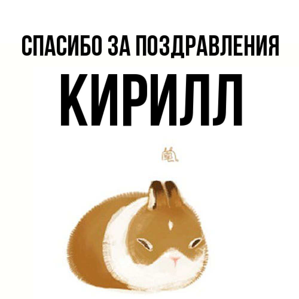 Открытка  с именем. кирилл, Спасибо за поздравления  