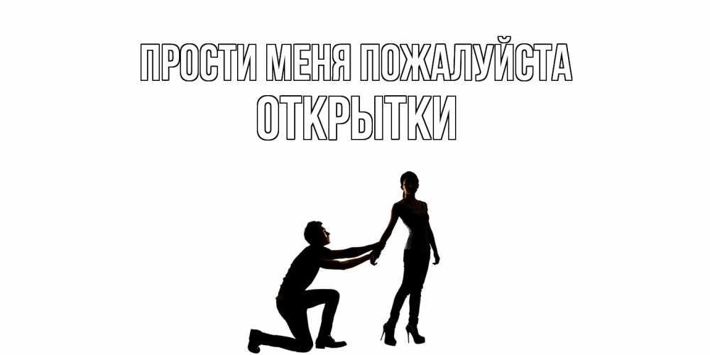 Открытка  с именем. открытки, Прости меня пожалуйста  