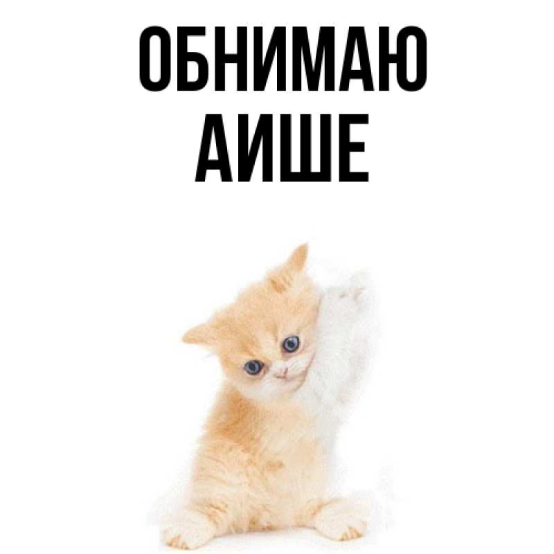 Открытка с именем, Аише, Обнимаю