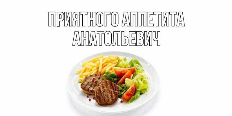 Картинка Приятного Аппетита, Анатольевич