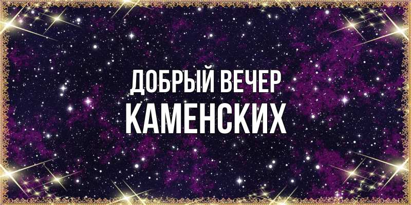 Картинка Добрый вечер, Каменских