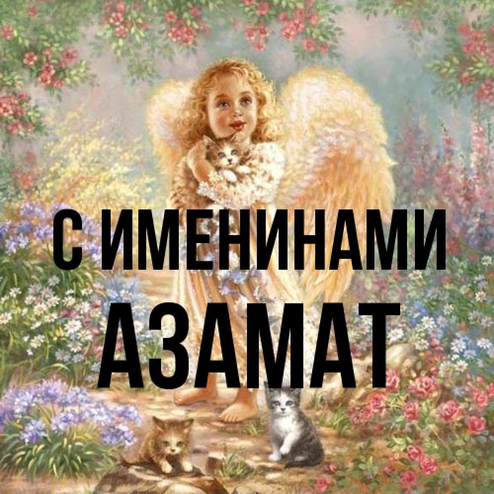 Открытка  с именем. Азамат, С именинами  