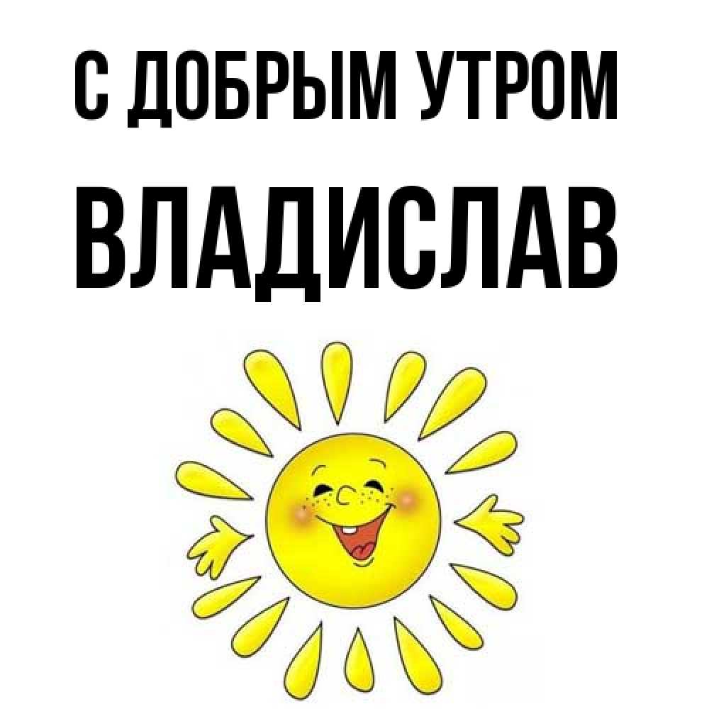 Открытка  с именем. Владислав, С добрым утром  