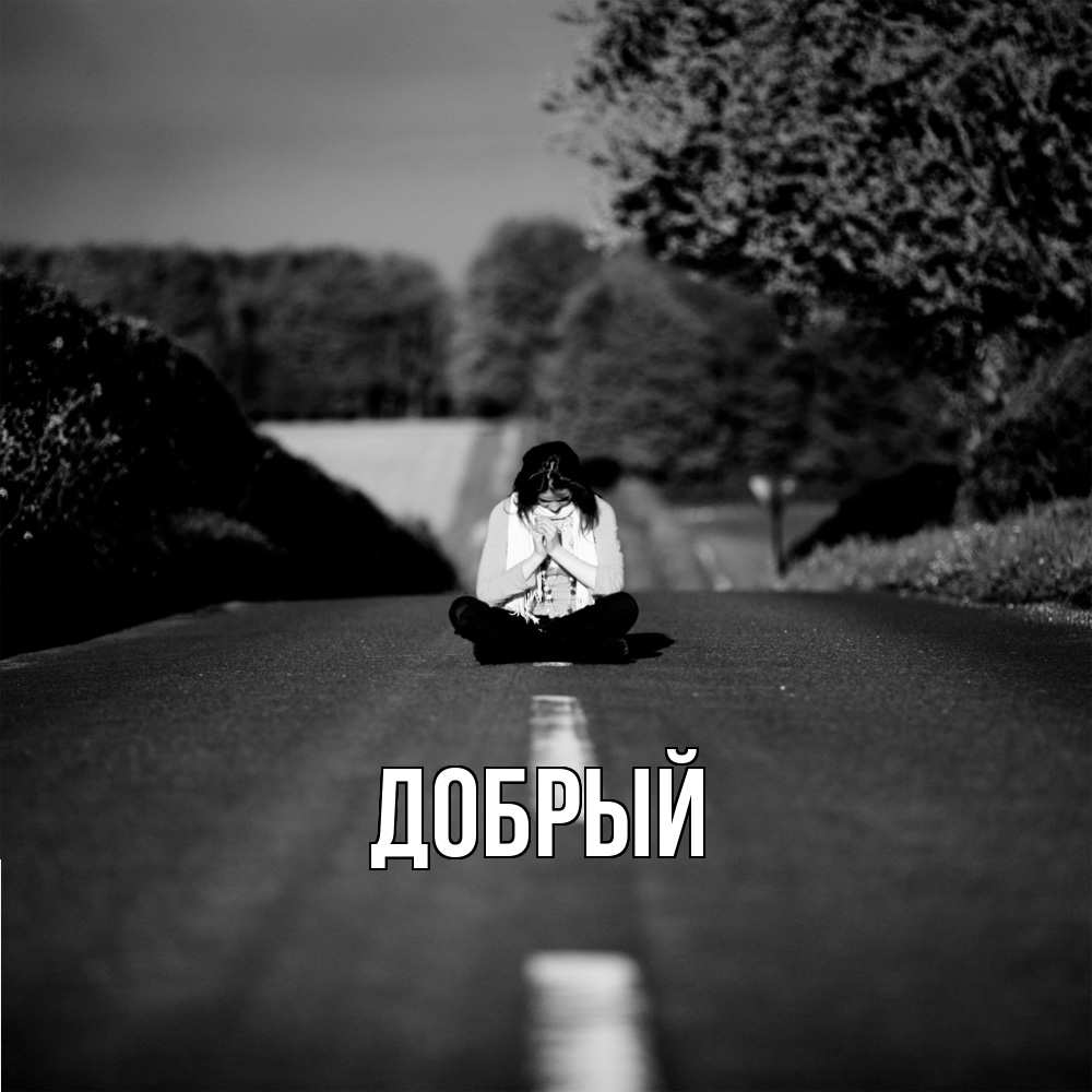 Открытка  с именем. Добрый, Главная  