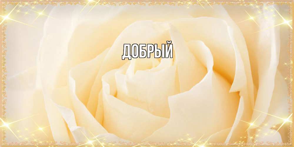 Открытка  с именем. Добрый, Главная  